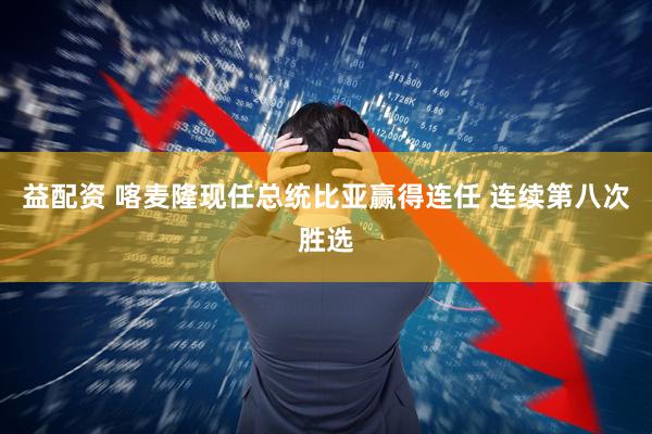 益配资 喀麦隆现任总统比亚赢得连任 连续第八次胜选