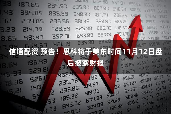 信通配资 预告！思科将于美东时间11月12日盘后披露财报